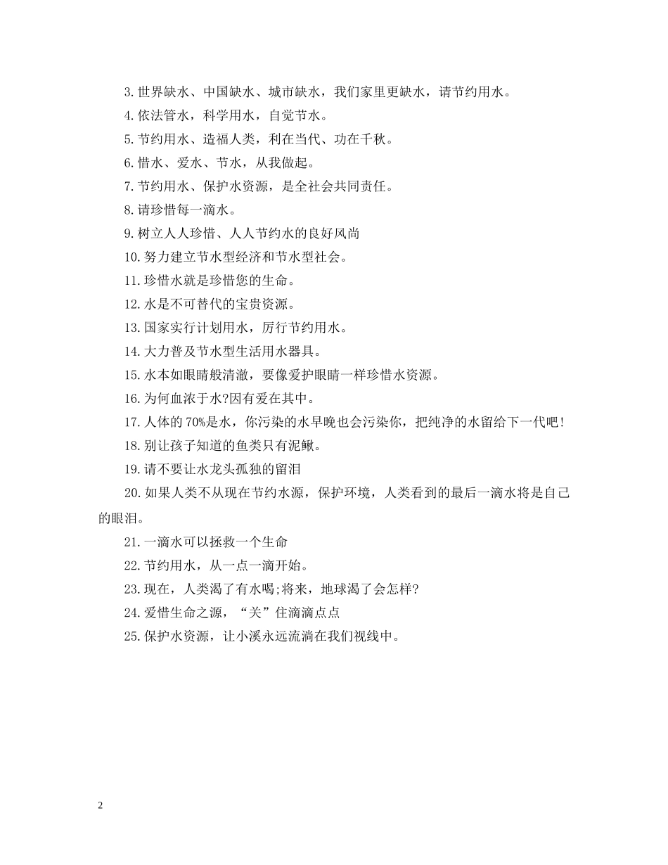 2024节约用水的公益广告语_第2页