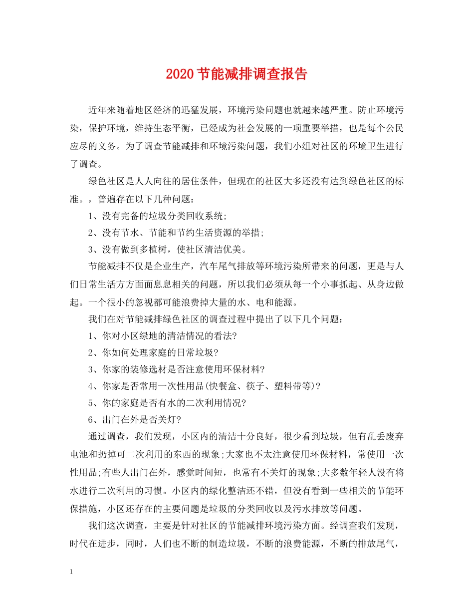 2024节能减排调查报告_第1页