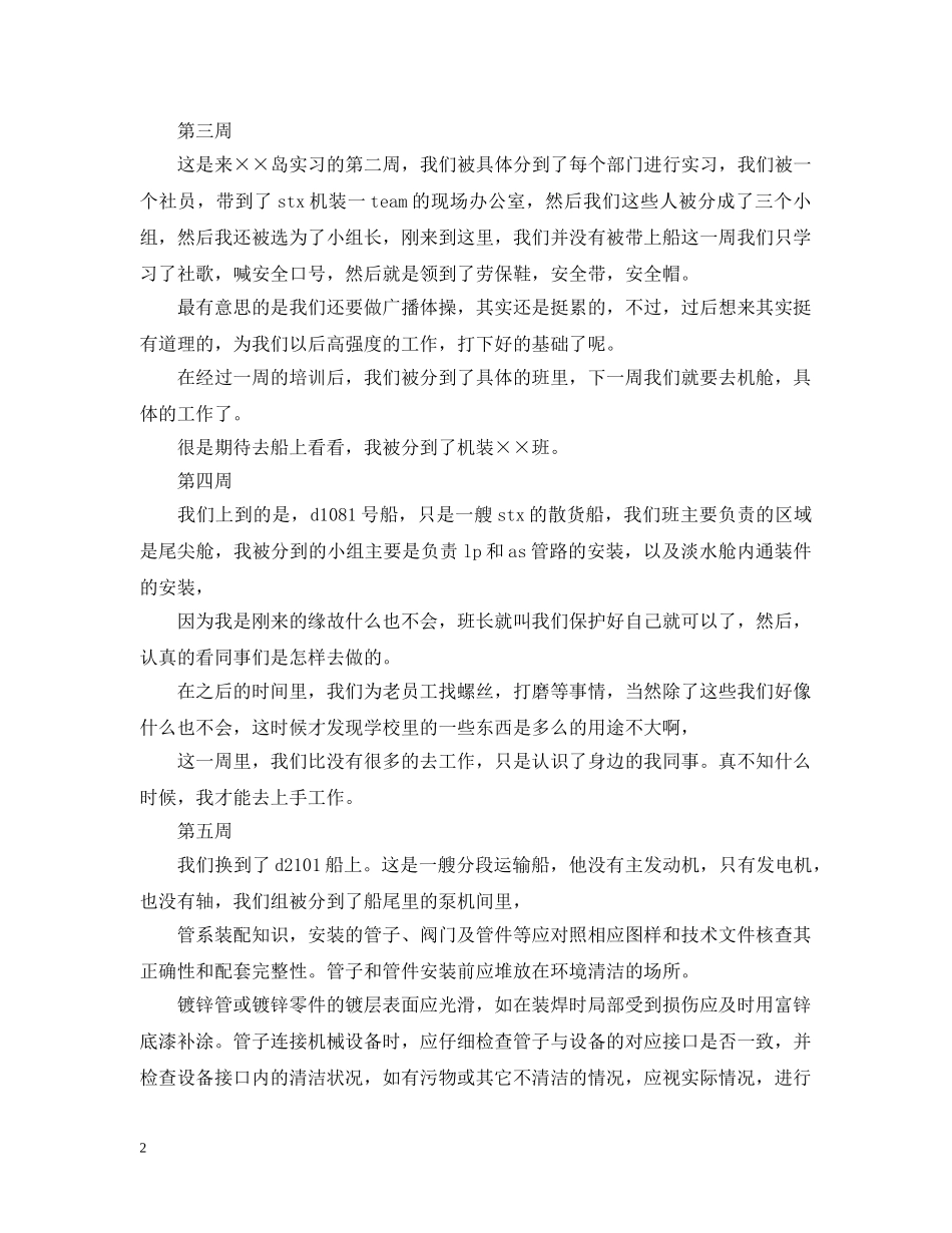 2024船厂实习周记大全（10周）_第2页