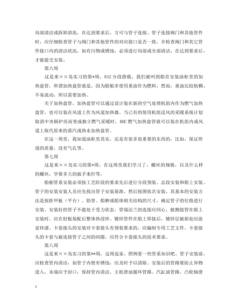 2024船厂实习周记大全（10周）_第3页