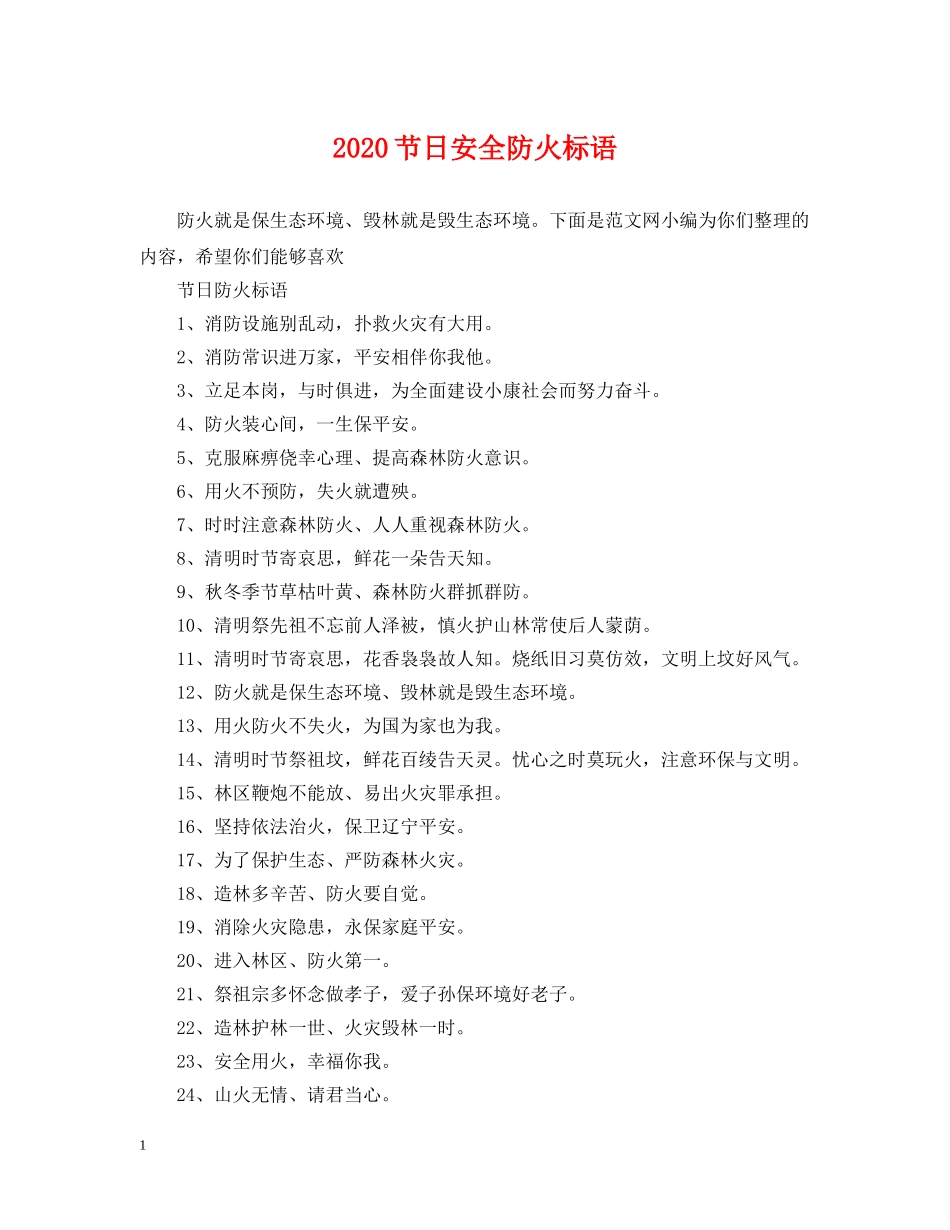 2024节日安全防火标语_第1页