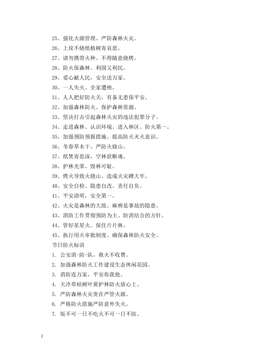 2024节日安全防火标语_第2页