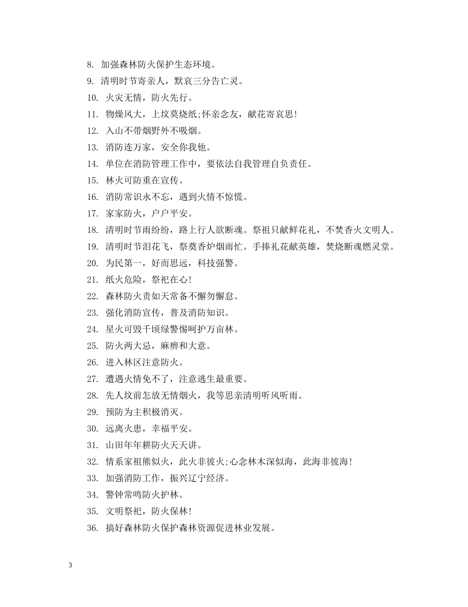 2024节日安全防火标语_第3页