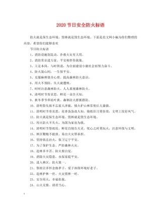 2024节日安全防火标语