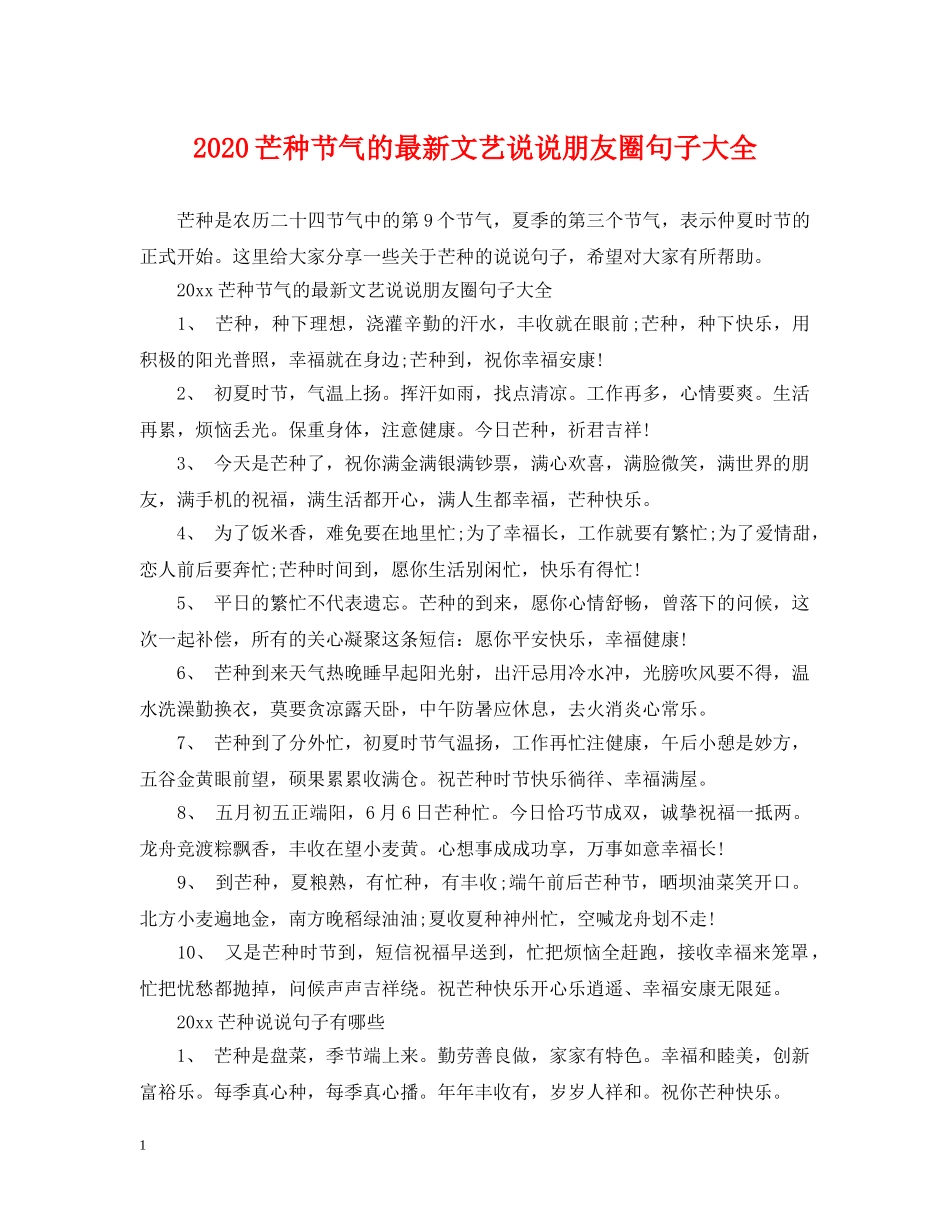 2024芒种节气的最新文艺说说朋友圈句子大全_第1页