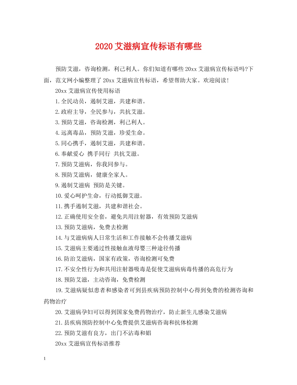 2024艾滋病宣传标语有哪些_第1页