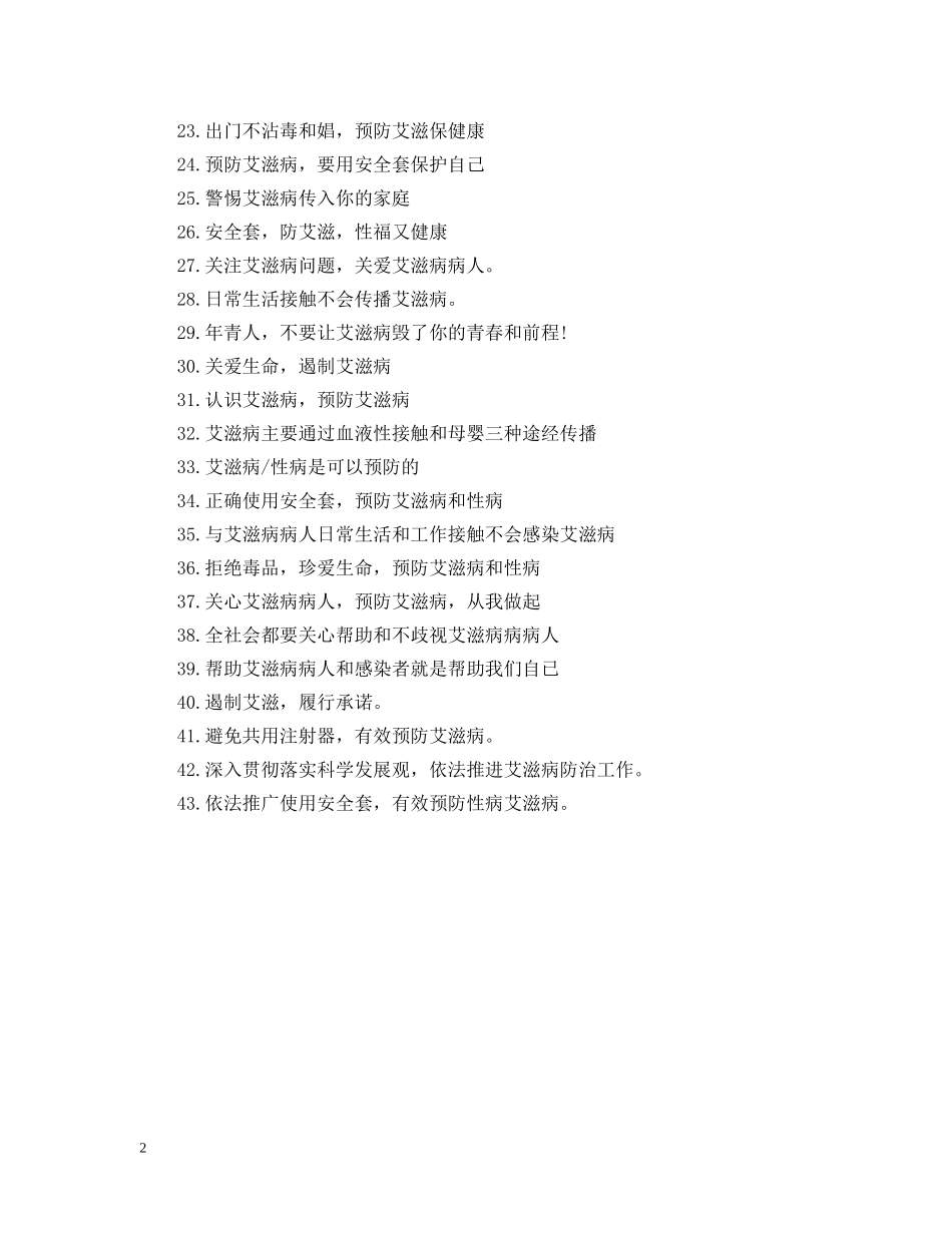 2024艾滋病宣传标语有哪些_第2页