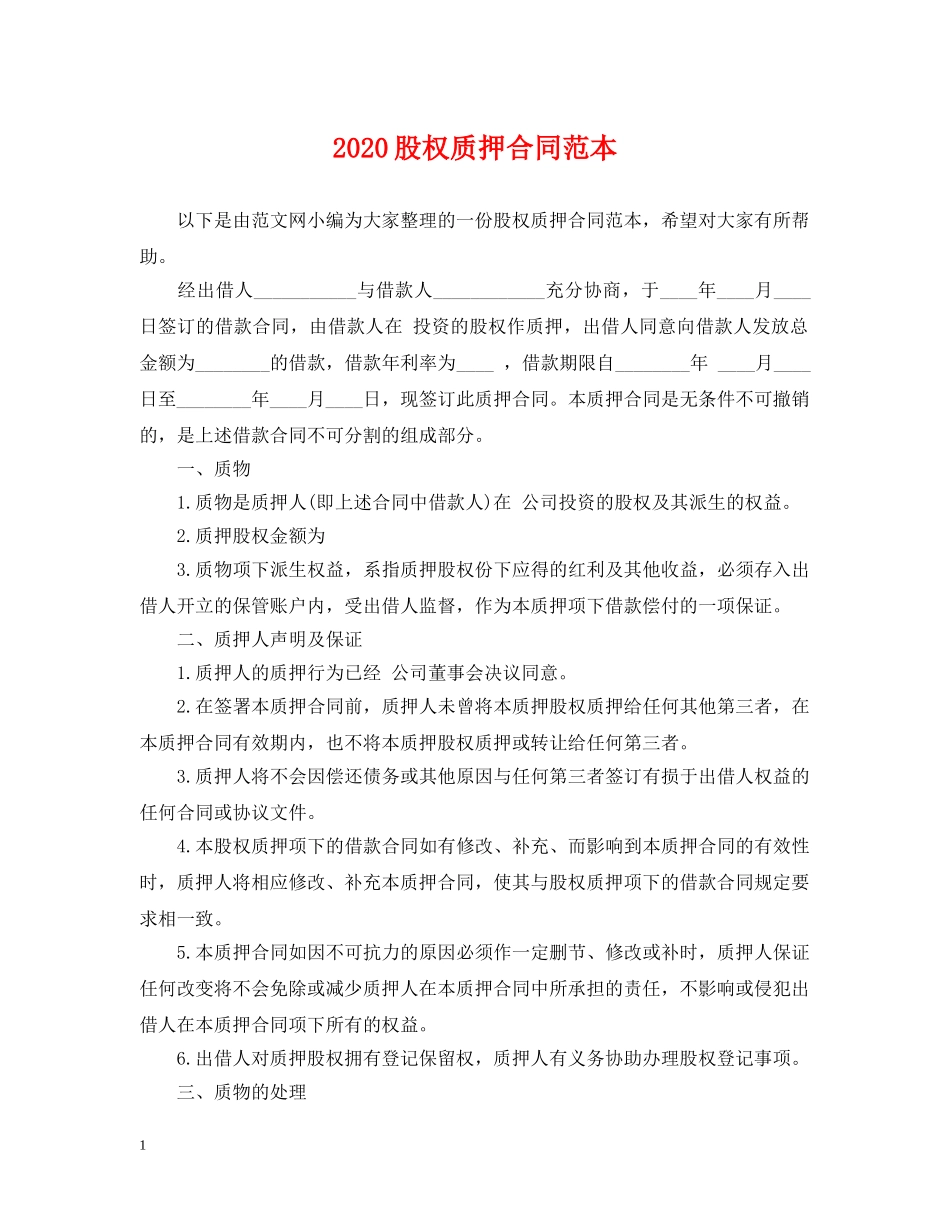 2024股权质押合同范本_第1页