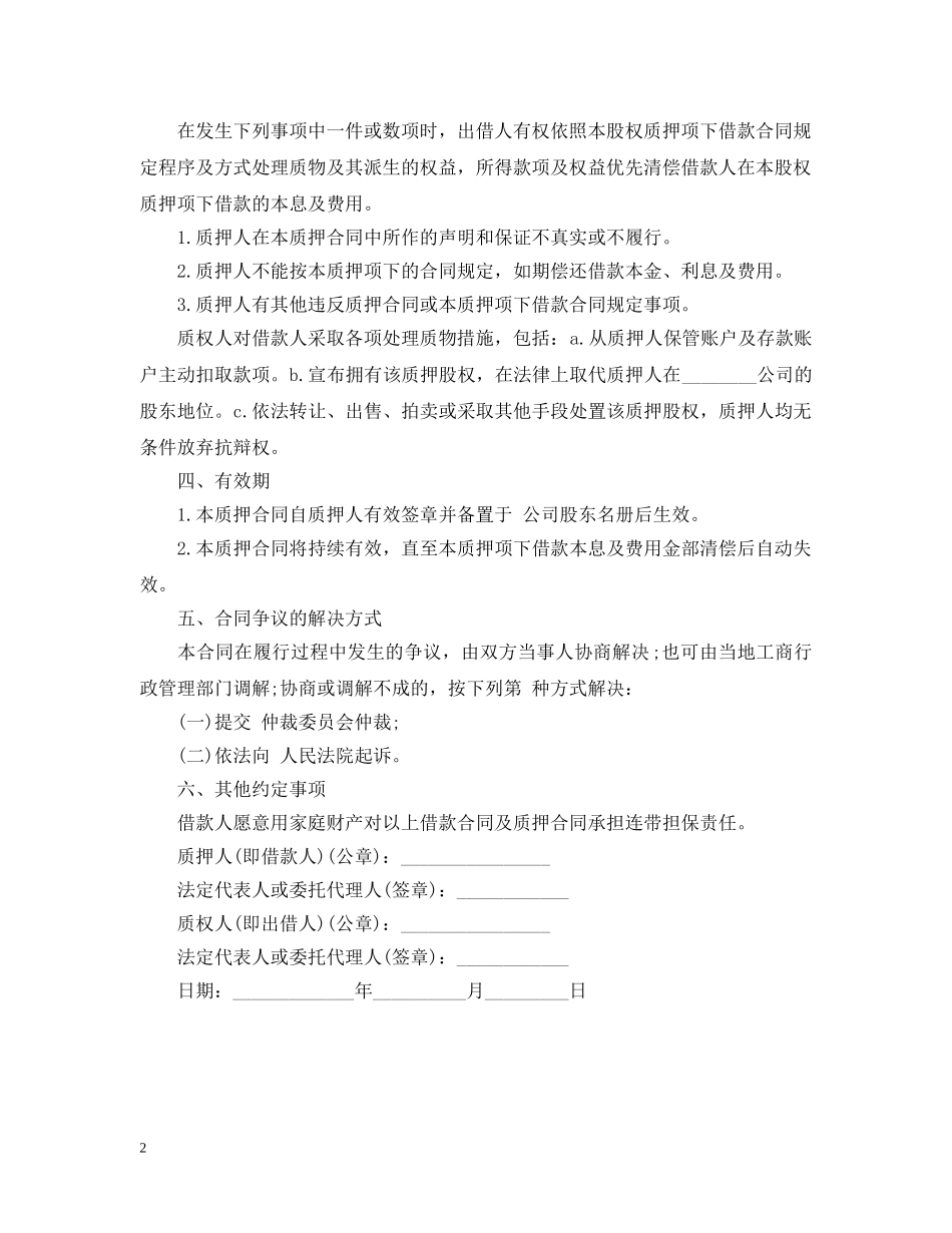 2024股权质押合同范本_第2页