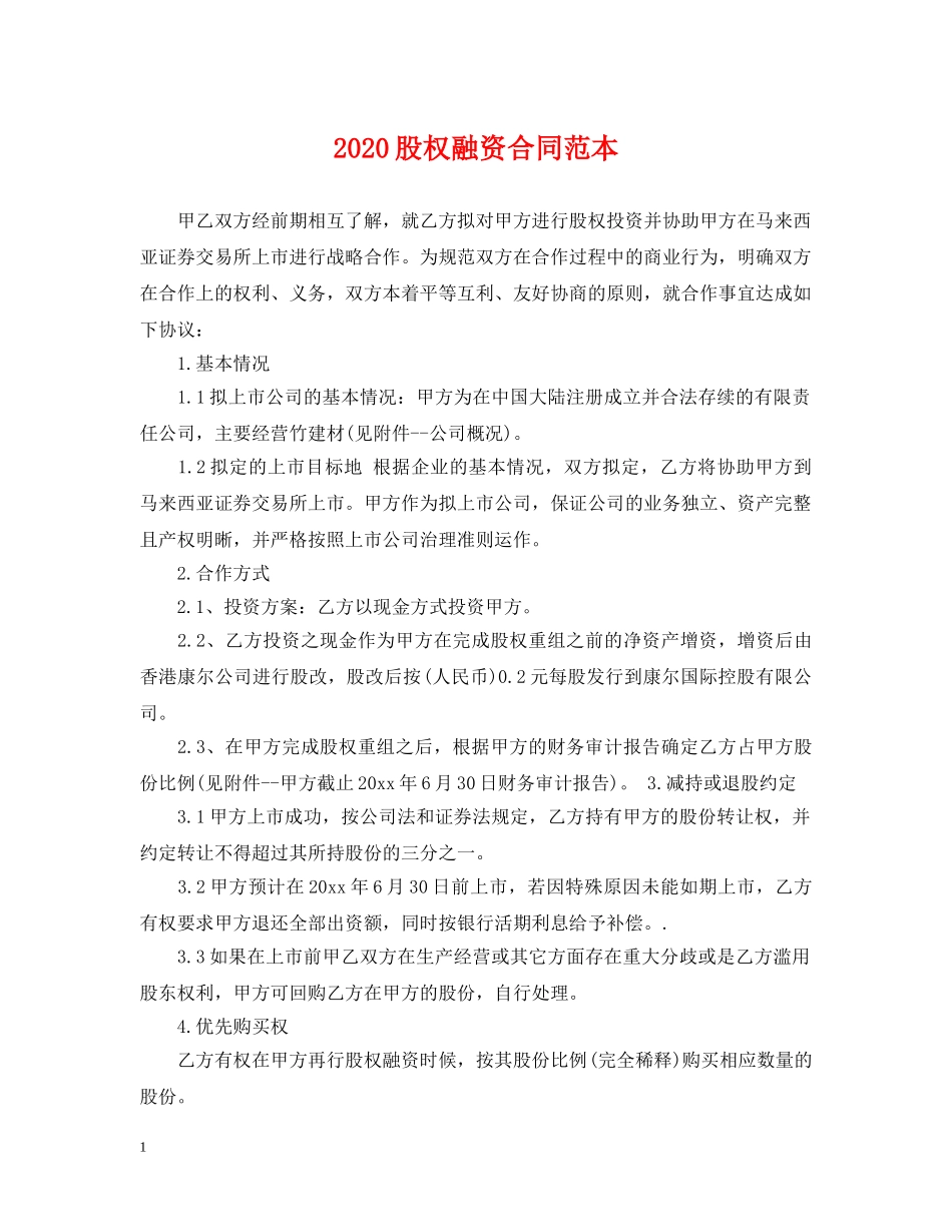 2024股权融资合同范本_第1页