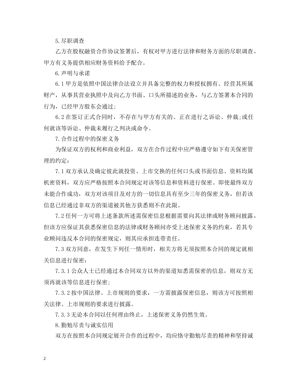 2024股权融资合同范本_第2页