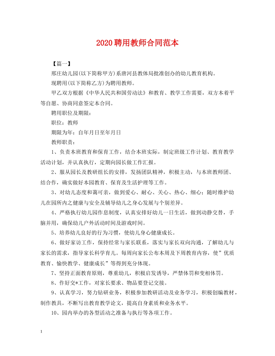 2024聘用教师合同范本_第1页