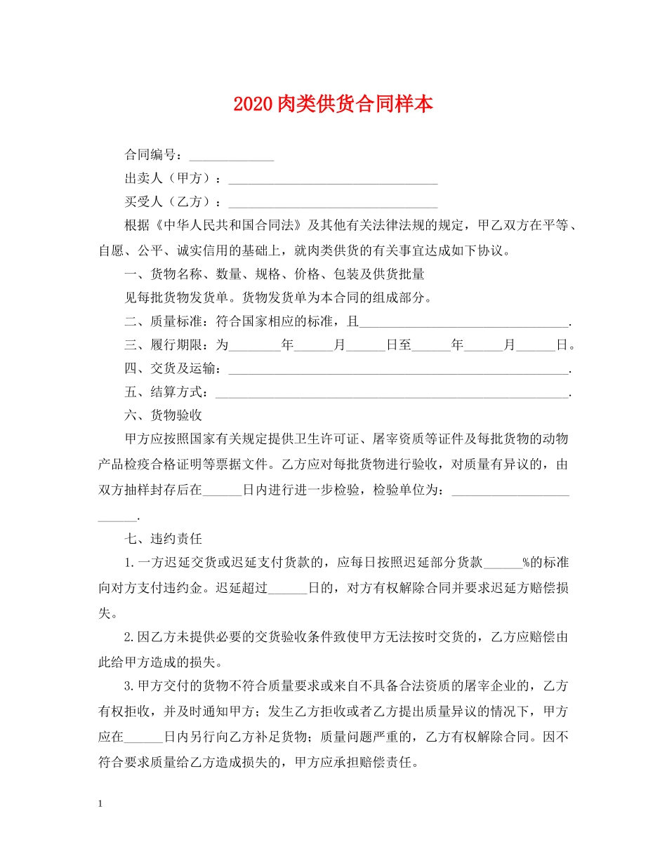 2024肉类供货合同样本_第1页