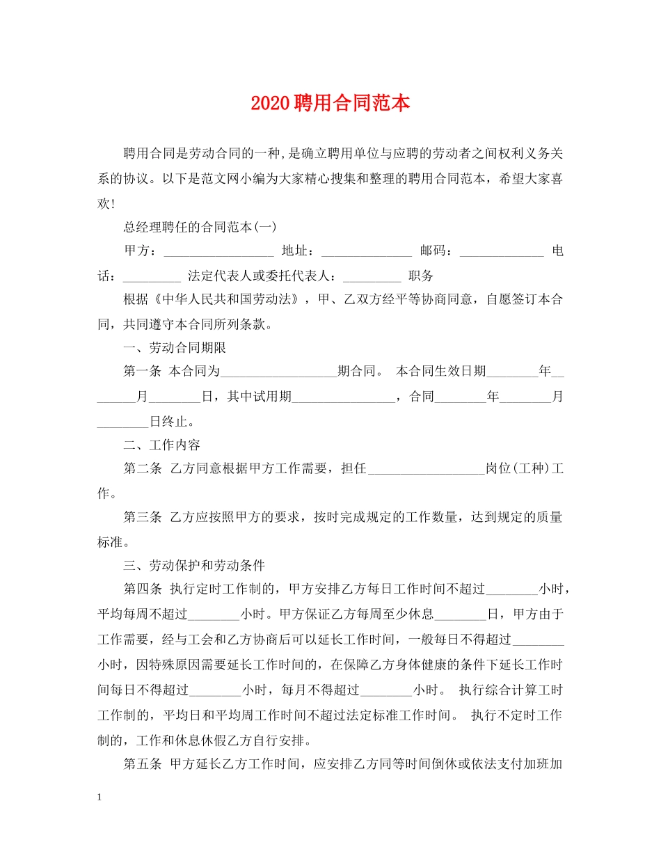 2024聘用合同范本_第1页