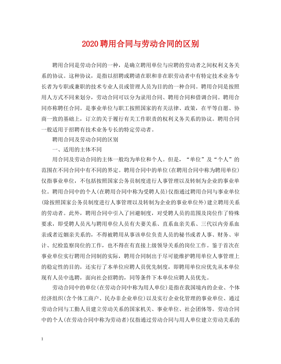 2024聘用合同与劳动合同的区别_第1页