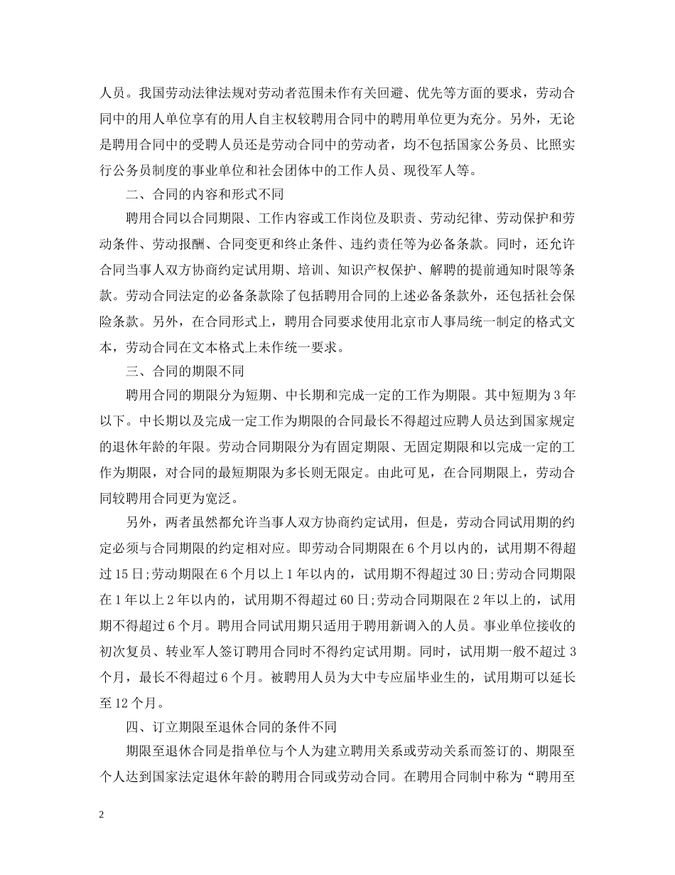 2024聘用合同与劳动合同的区别_第2页