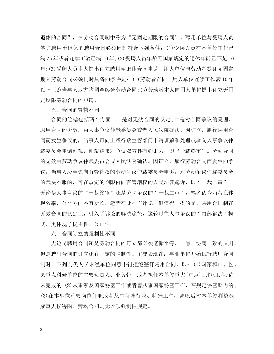 2024聘用合同与劳动合同的区别_第3页