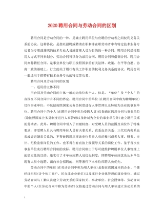 2024聘用合同与劳动合同的区别