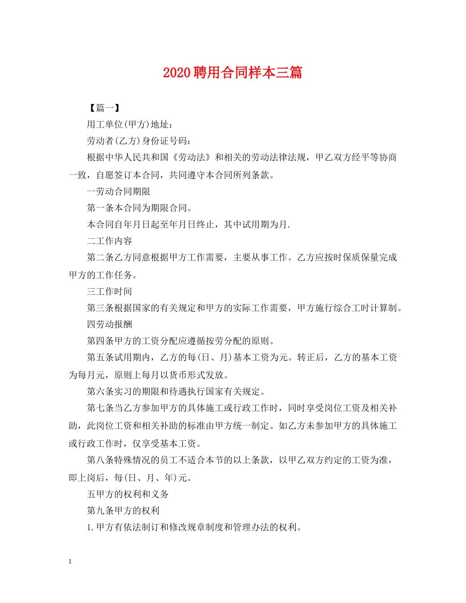 2024聘用合同样本三篇_第1页