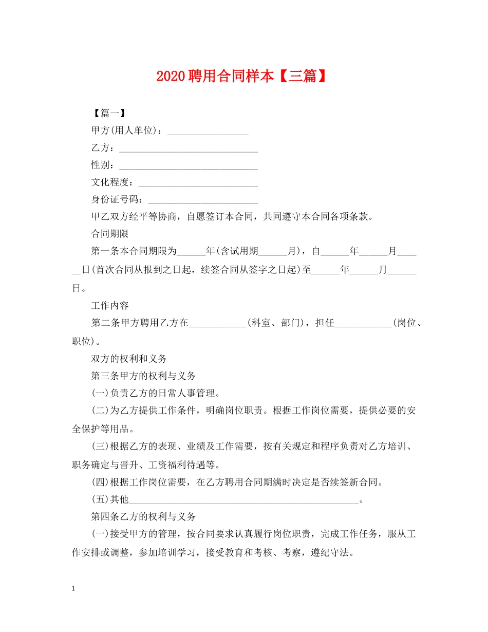 2024聘用合同样本【三篇】_第1页