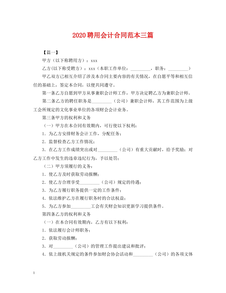 2024聘用会计合同范本三篇_第1页