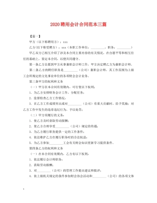 2024聘用会计合同范本三篇