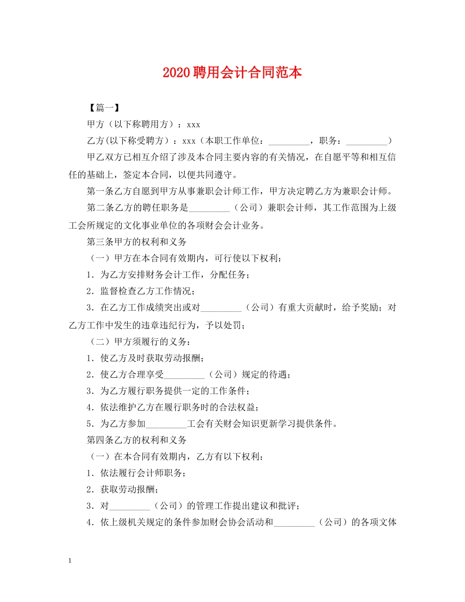 2024聘用会计合同范本_第1页