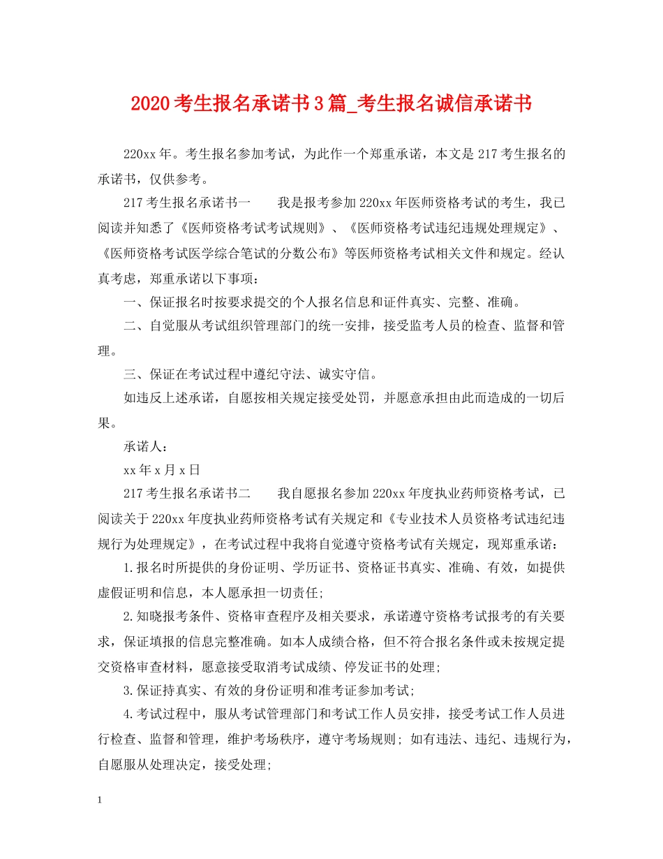 2024考生报名承诺书3篇_考生报名诚信承诺书_第1页