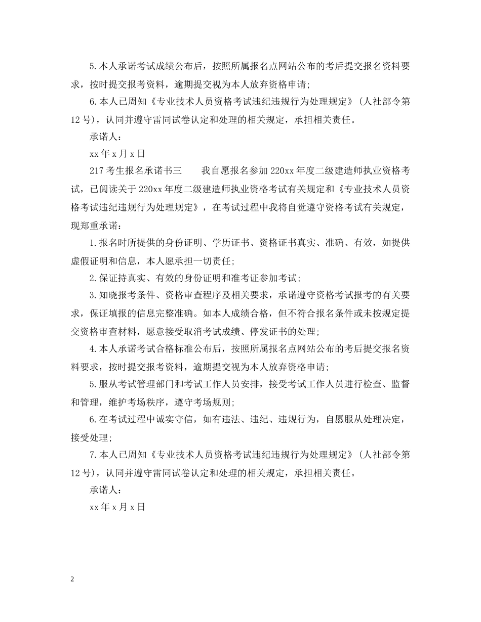 2024考生报名承诺书3篇_考生报名诚信承诺书_第2页