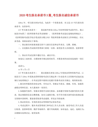 2024考生报名承诺书3篇_考生报名诚信承诺书