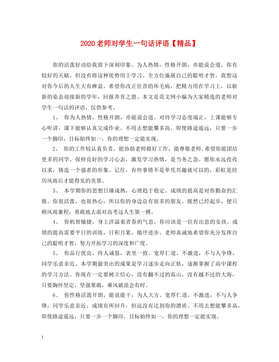 2024老师对学生一句话评语【精品】_第1页