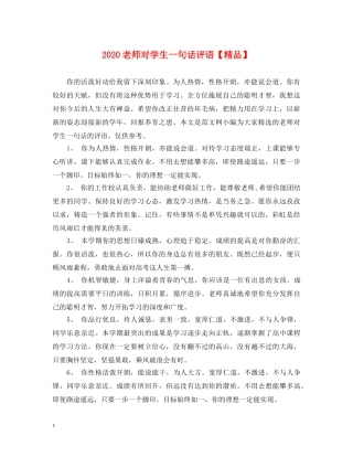 2024老师对学生一句话评语【精品】