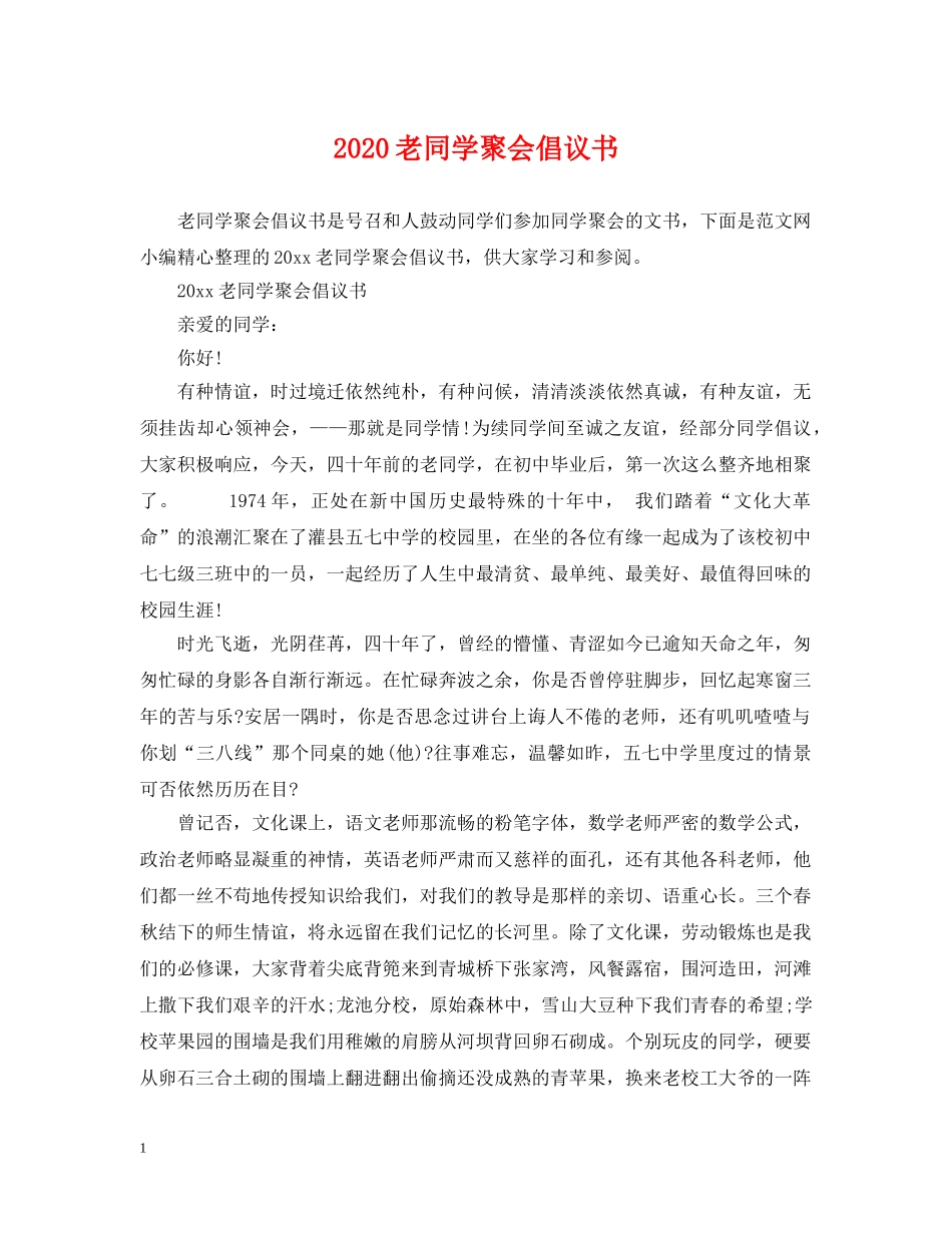 2024老同学聚会倡议书_第1页