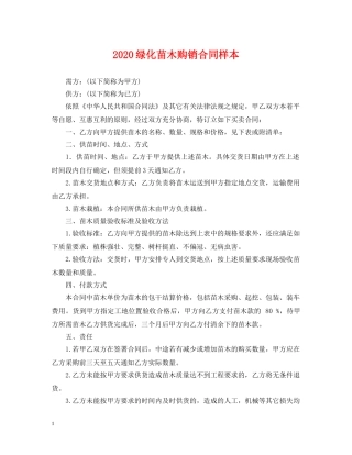 2024绿化苗木购销合同样本