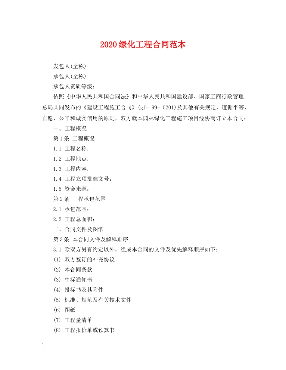 2024绿化工程合同范本_第1页