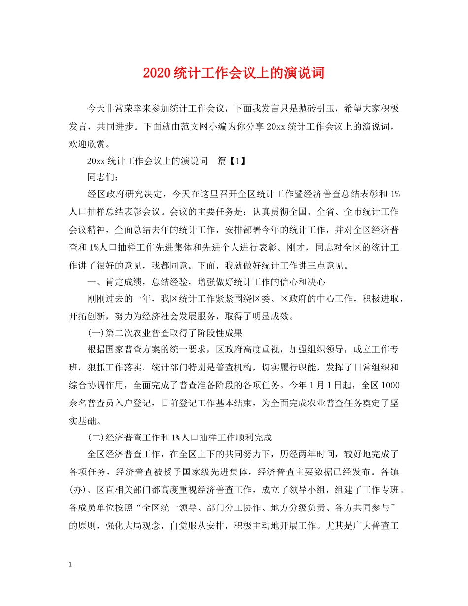 2024统计工作会议上的演说词_第1页