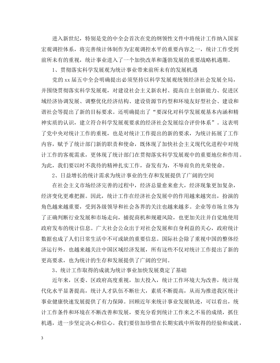 2024统计工作会议上的演说词_第3页