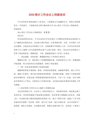 2024统计工作会议上的演说词