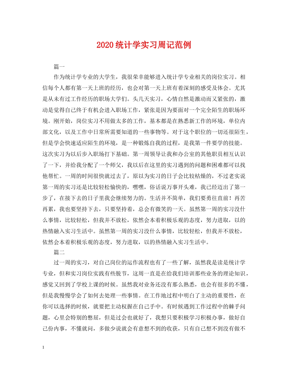 2024统计学实习周记范例_第1页