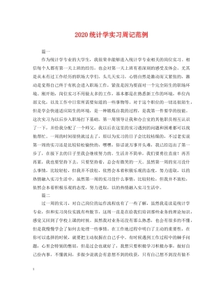 2024统计学实习周记范例