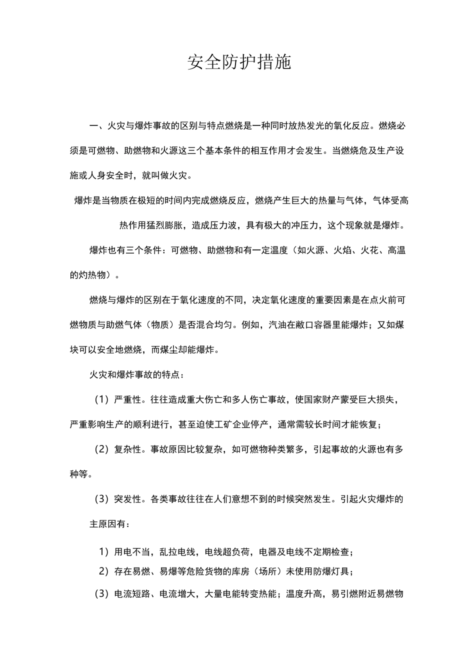 安全防护措施_第1页