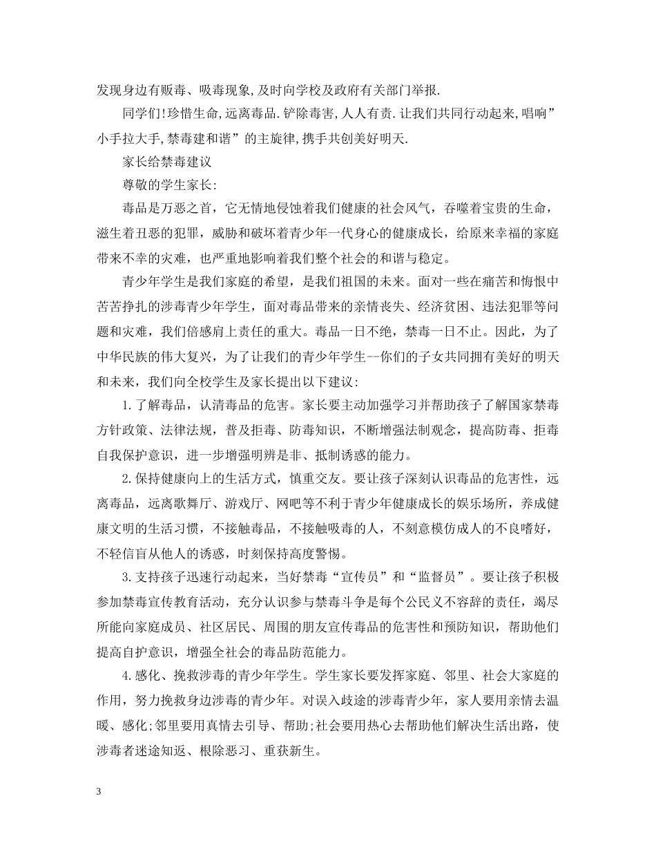 2024给家长的一封禁毒告诫信 家长给禁毒建议_第3页