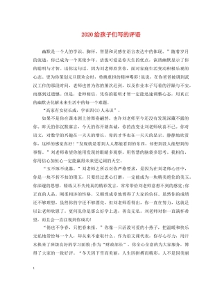 2024给孩子们写的评语