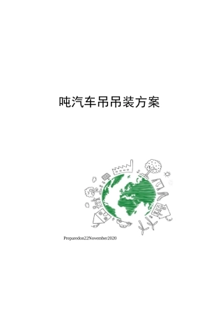 吨汽车吊吊装方案