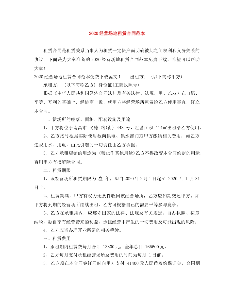 2024经营场地租赁合同范本_第1页