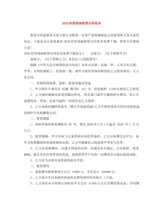2024经营场地租赁合同范本