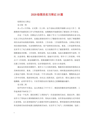 2024绘图员实习周记10篇
