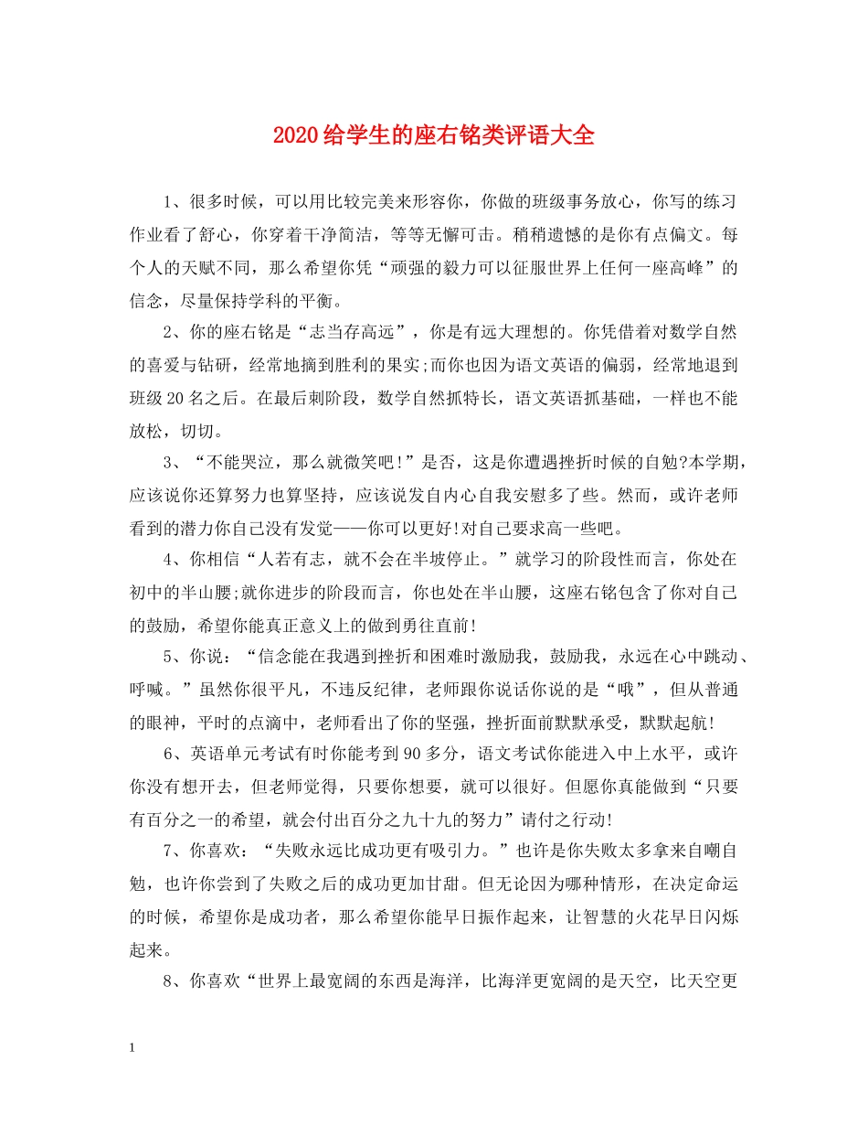 2024给学生的座右铭类评语大全_第1页