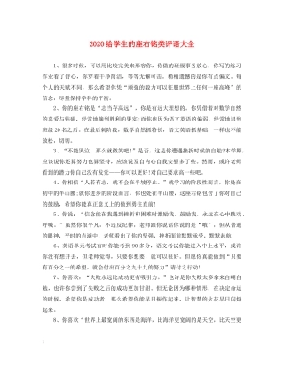 2024给学生的座右铭类评语大全