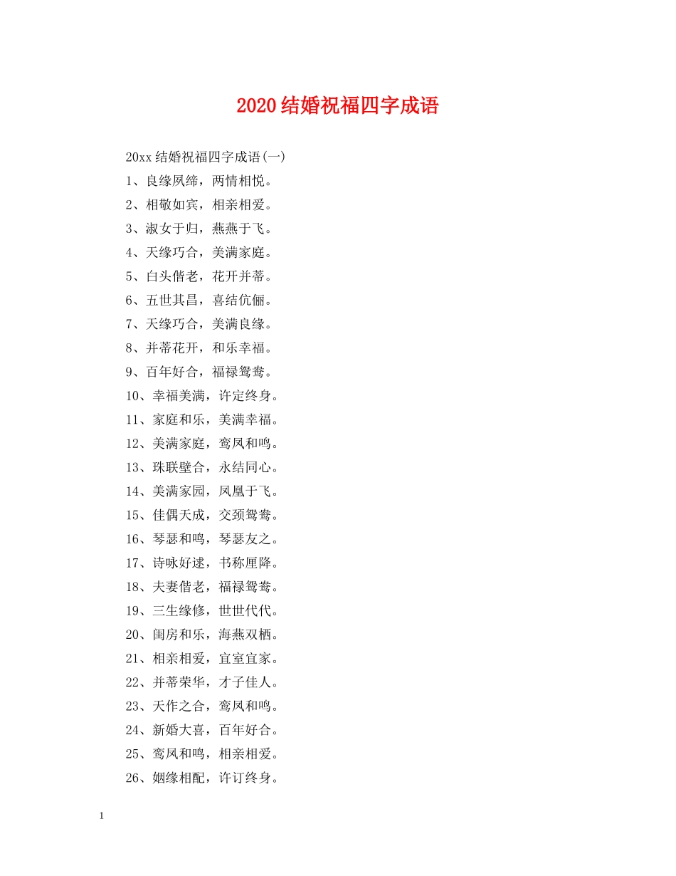 2024结婚祝福四字成语_第1页